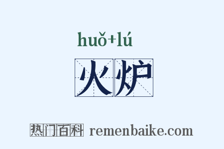 火炉是什么意思的图片